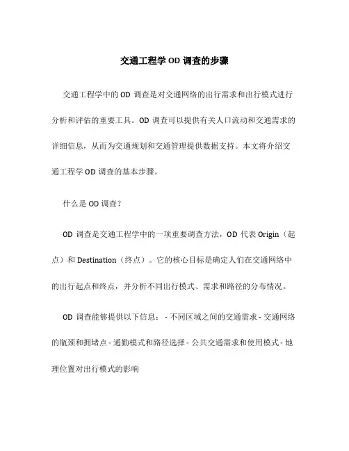 交通工程学OD调查的步骤