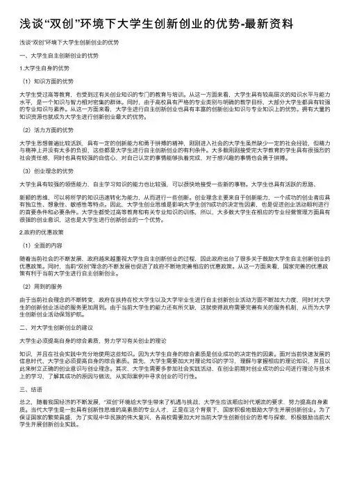 浅谈“双创”环境下大学生创新创业的优势-最新资料
