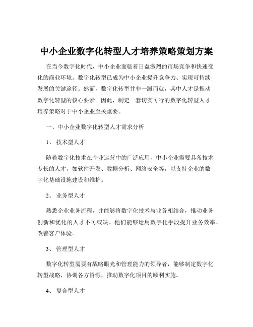 中小企业数字化转型人才培养策略策划方案