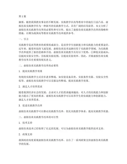 虚拟仿真实践教学改革(3篇)