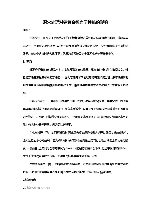 退火处理对铝复合板力学性能的影响