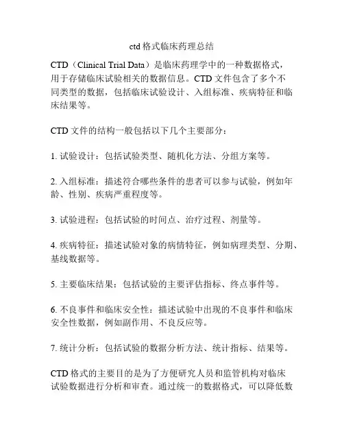 ctd格式临床药理总结