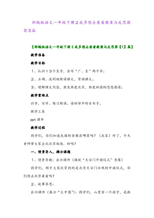 部编版语文一年级下册2我多想去看看教案与反思推荐3篇