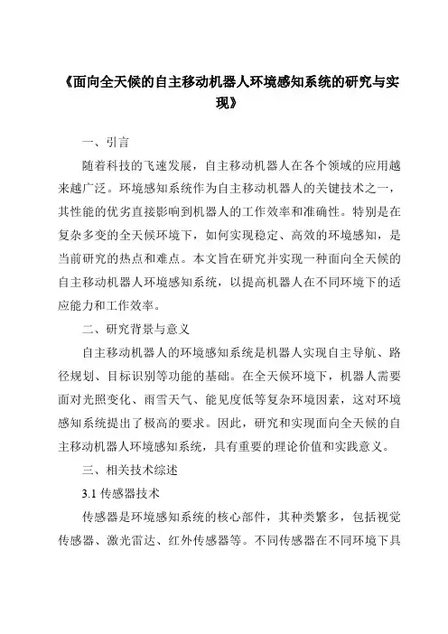 《面向全天候的自主移动机器人环境感知系统的研究与实现》