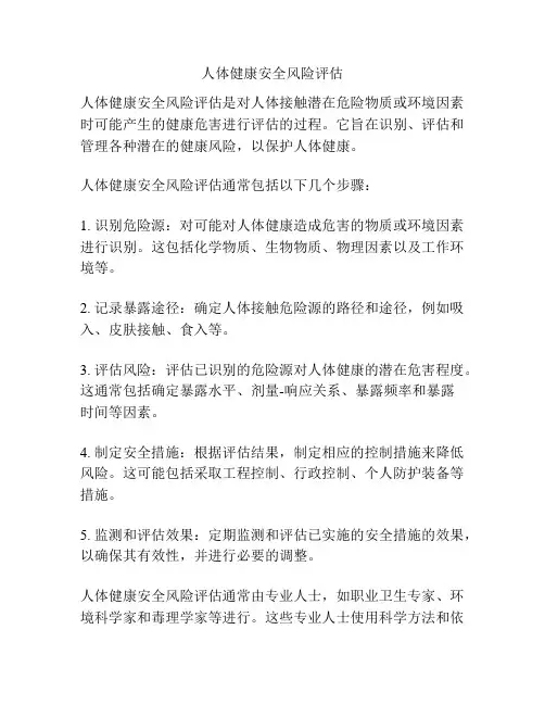 人体健康安全风险评估