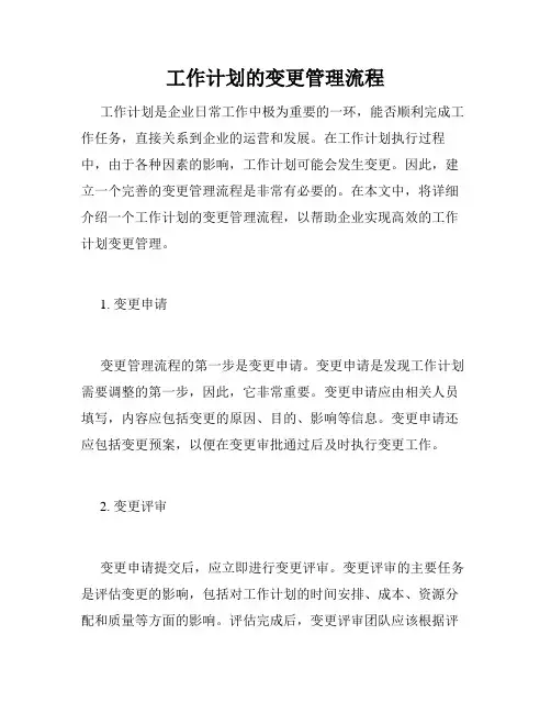 工作计划的变更管理流程