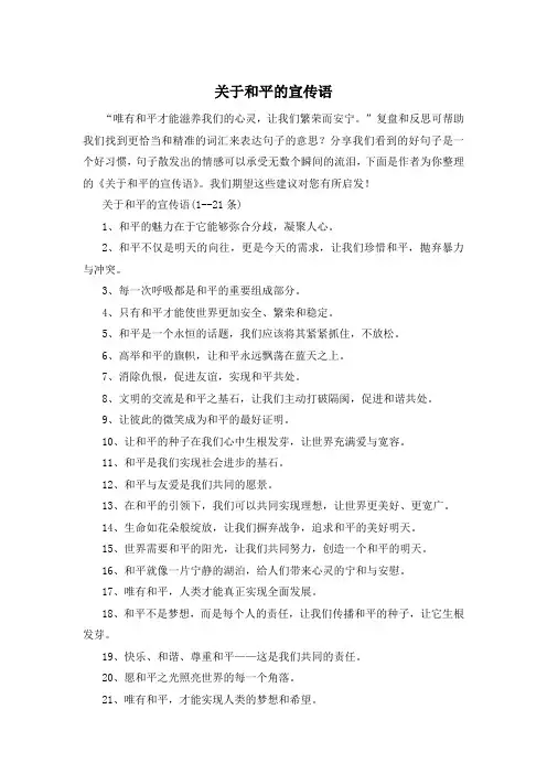 关于和平的宣传语