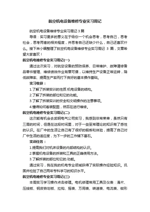航空机电设备维修专业实习周记