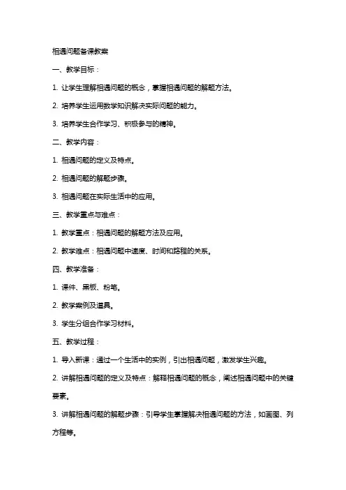 “相遇问题”备课教案