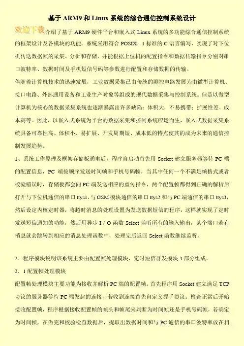基于ARM9和Linux系统的综合通信控制系统设计