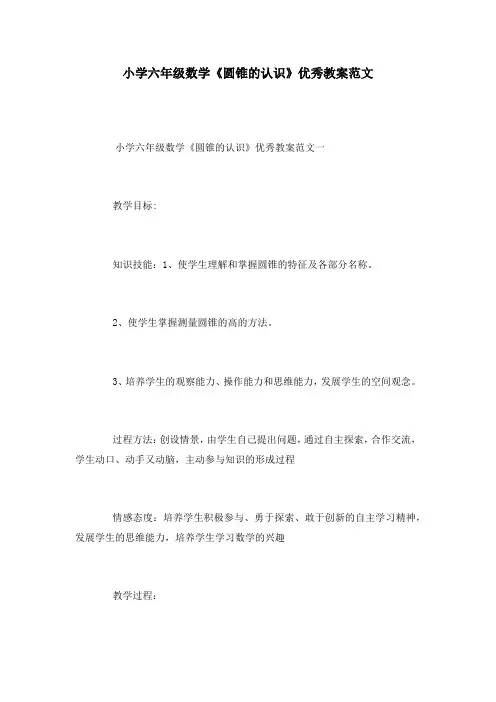 小学六年级数学《圆锥的认识》优秀教案范文