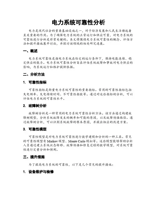 电力系统可靠性分析