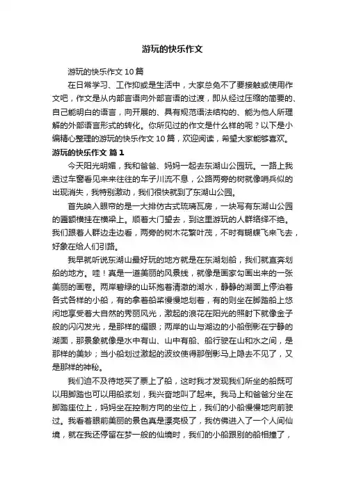 游玩的快乐作文10篇
