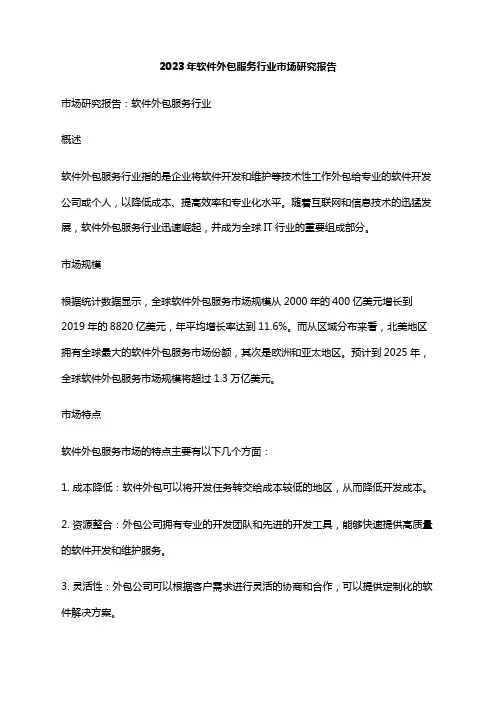 2023年软件外包服务行业市场研究报告