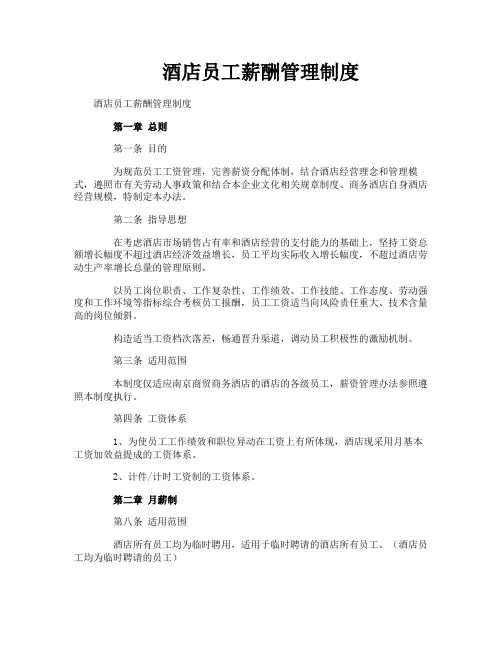 酒店员工薪酬管理制度