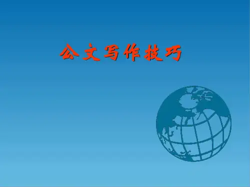公文写作技巧ppt课件