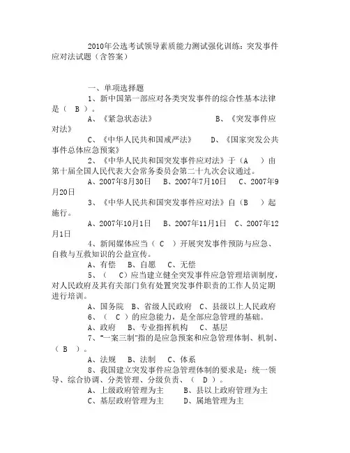突发事件应对法试题(含答案