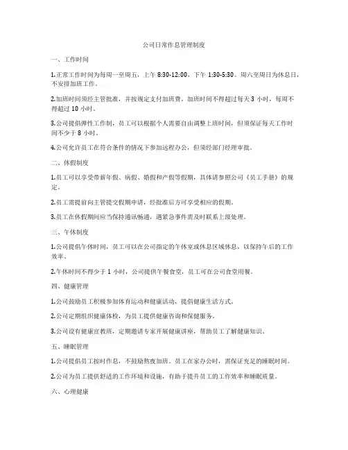 公司日常作息管理制度