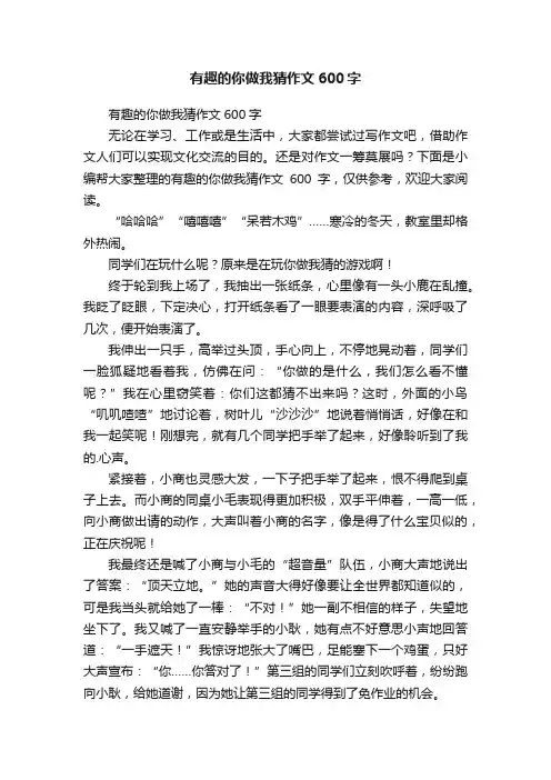 有趣的你做我猜作文600字