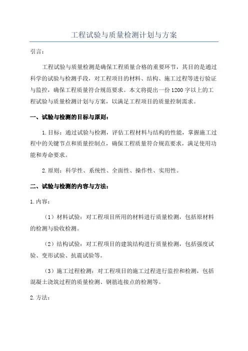 工程试验与质量检测计划与方案