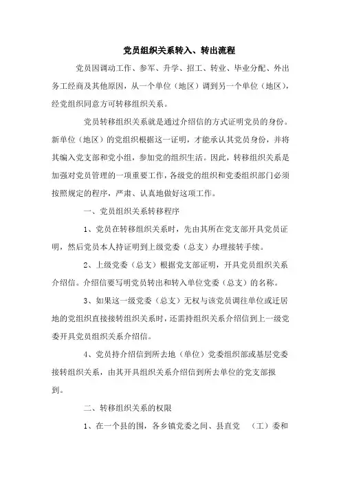 党员组织关系转入、转出流程图