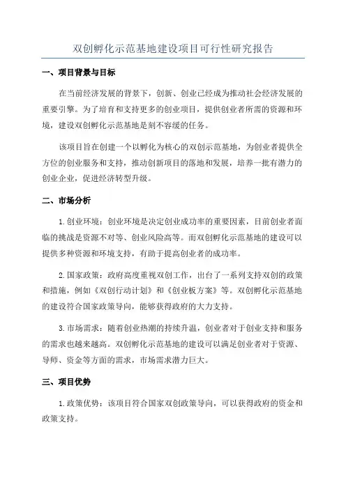 双创孵化示范基地建设项目可行性研究报告