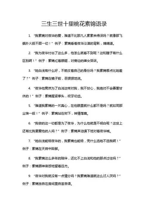 三生三世十里桃花素锦语录