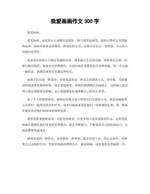 我爱画画作文300字