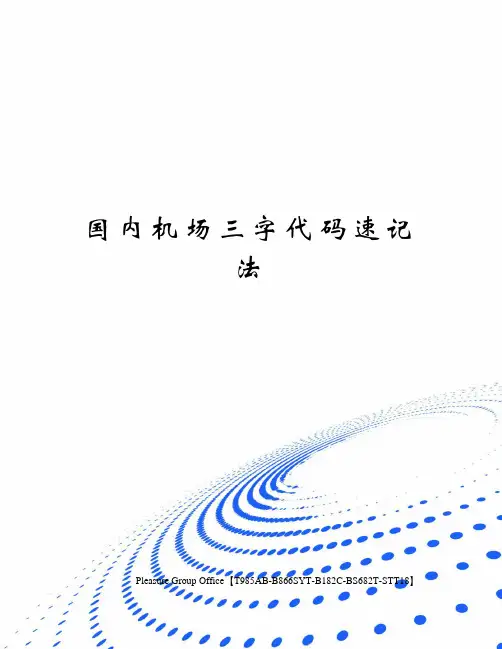 国内机场三字代码速记法