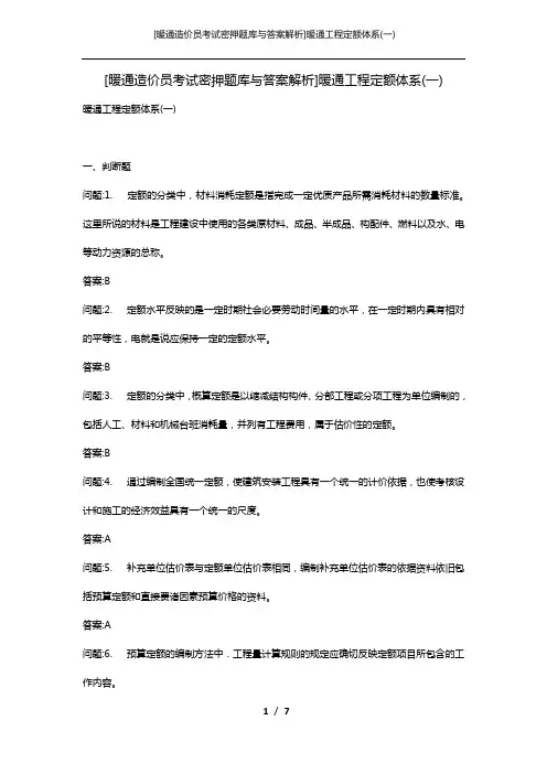 [暖通造价员考试密押题库与答案解析]暖通工程定额体系(一)