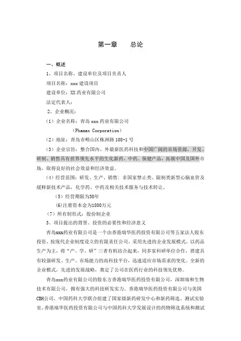 药业有限公司生产建设项目可行性研究报告