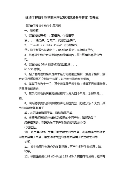 环境工程微生物学期末考试复习题及参考答案-专升本