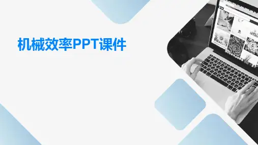 机械效率PPT课件