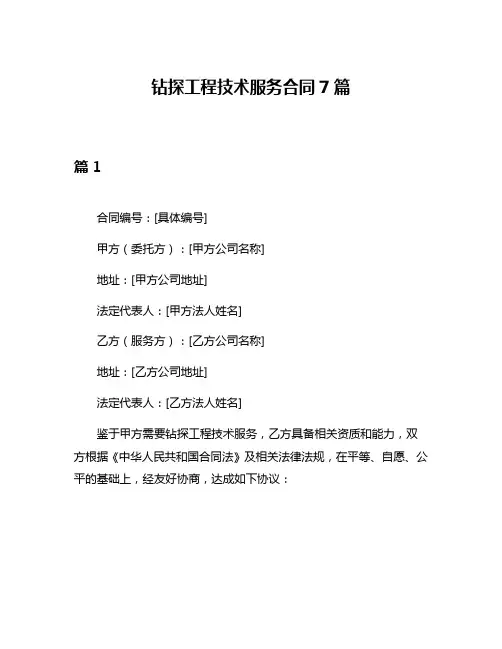 钻探工程技术服务合同7篇