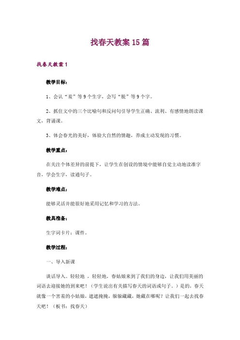 找春天教案15篇