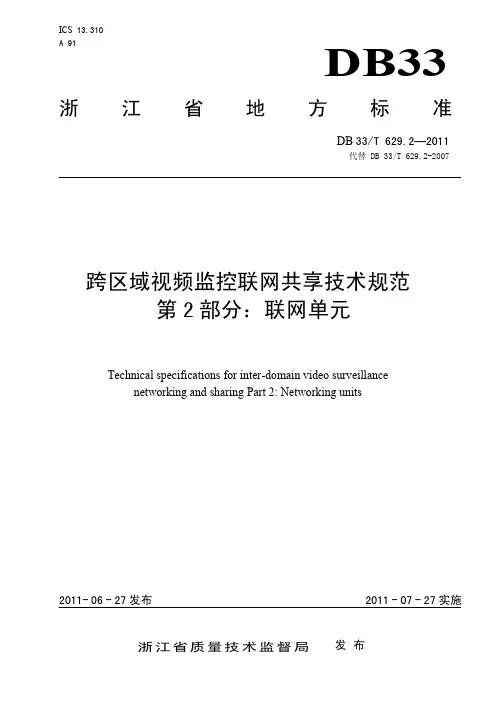 DB33T 629.2-2011 跨区域视频监控联网共享技术规范 第2部分 联网单元