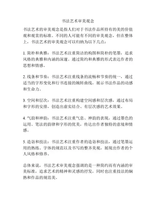 书法艺术审美观念