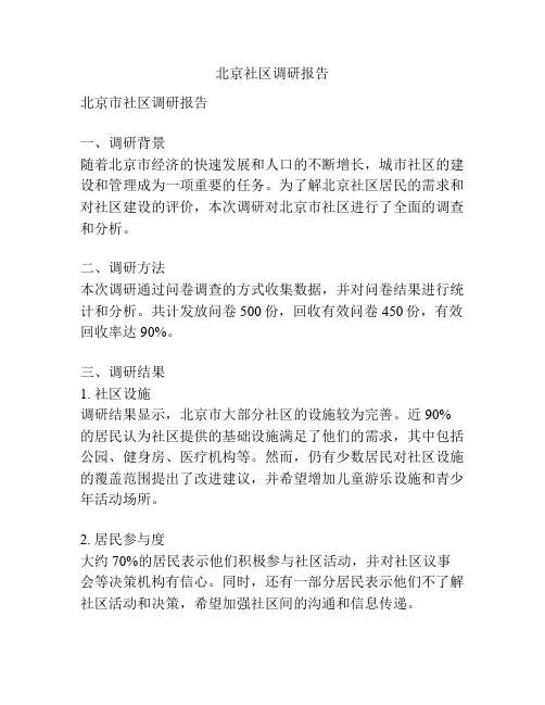 北京社区调研报告