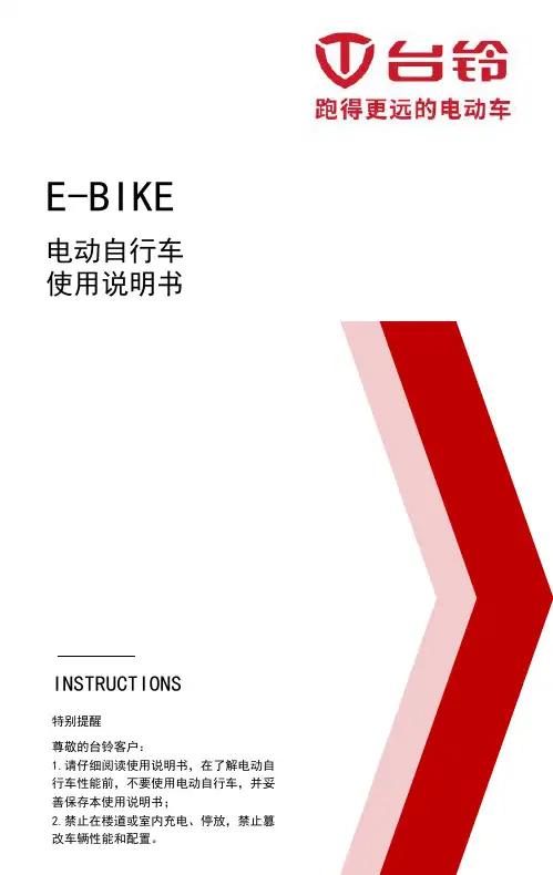 台铃电动自行车使用说明书
