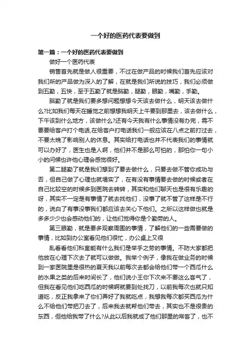 一个好的医药代表要做到