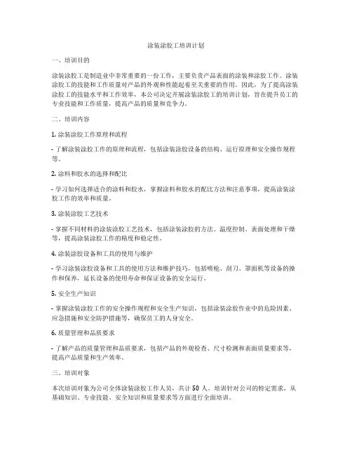 涂装涂胶工培训计划
