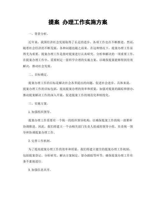 提案 办理工作实施方案