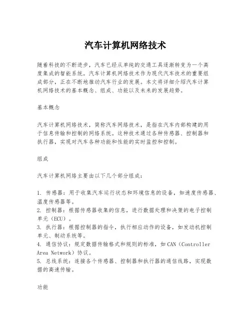 汽车计算机网络技术