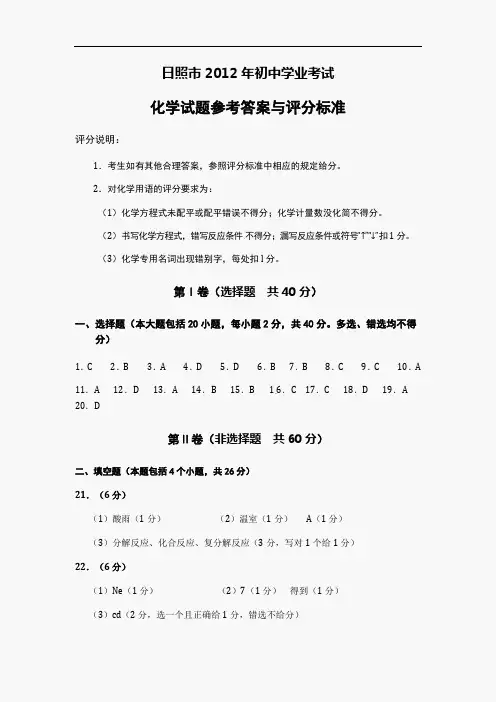 2012年日照中考化学试题答案