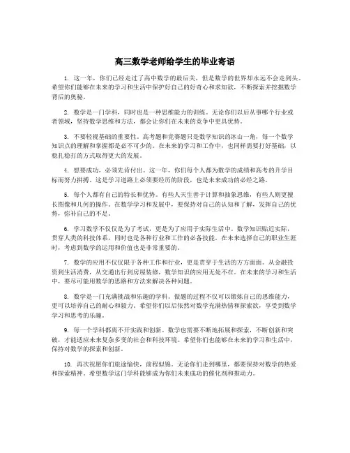 高三数学老师给学生的毕业寄语