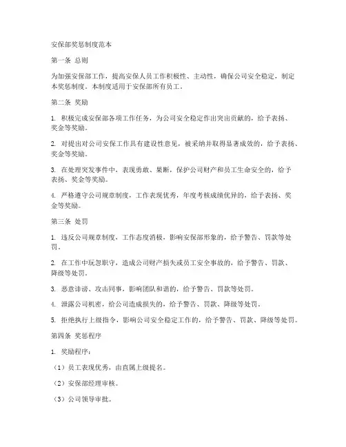 安保部奖惩制度范本