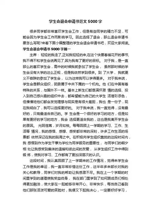 学生会退会申请书范文5000字