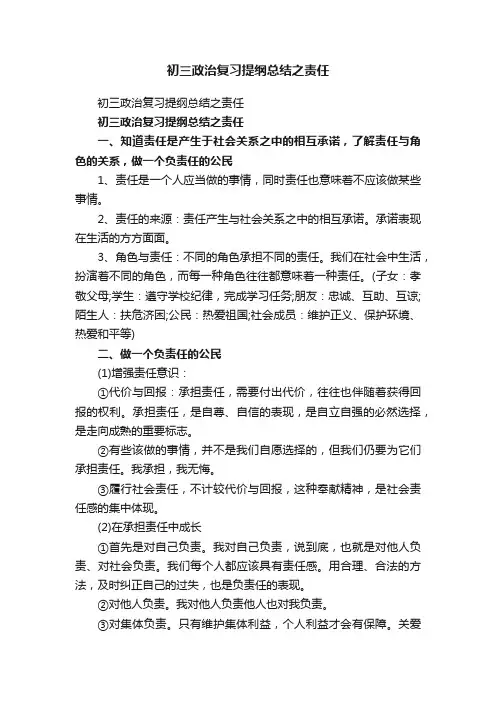 初三政治复习提纲总结之责任