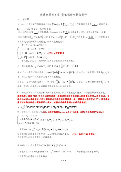 数值分析杨大地_答案(第八章)