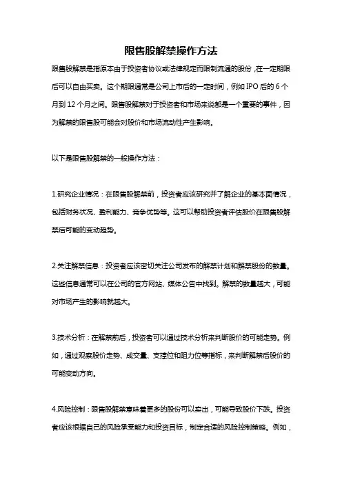 限售股解禁操作方法